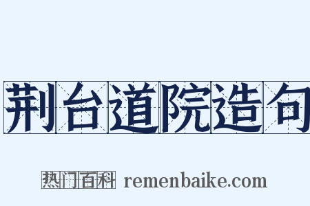 荆台道院造句是什么意思的图片